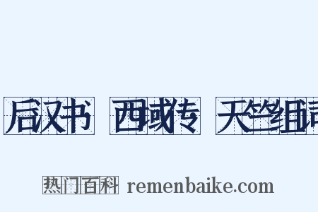 后汉书·西域传·天竺组词是什么意思的图片
